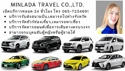 แท็กซี่บริการรับส่งทั่วประเทศ minladataxiontourservice